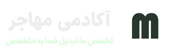 آکادمی آموزشی مهاجر